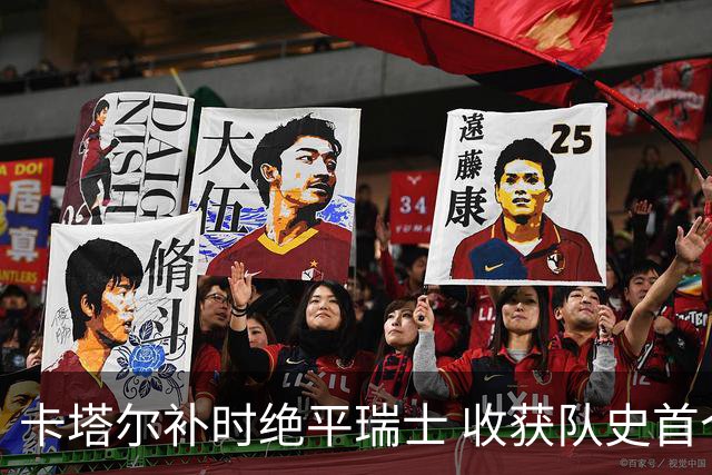 卡塔尔补时绝平瑞士 收获队史首个世界杯积分