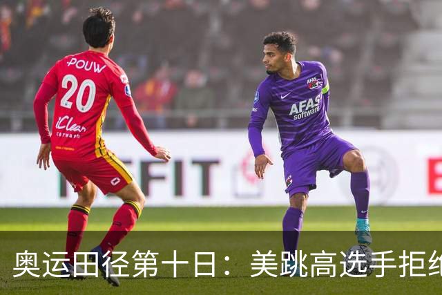 奥运田径第十日：美跳高选手拒绝共享金牌终丢金