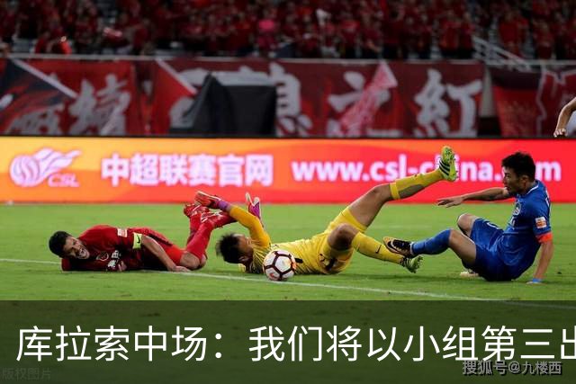 库拉索中场：我们将以小组第三出线，这届西班牙将捧得大力神杯
