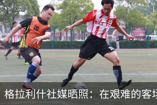 格拉利什社媒晒照：在艰难的客场比赛中收获一分