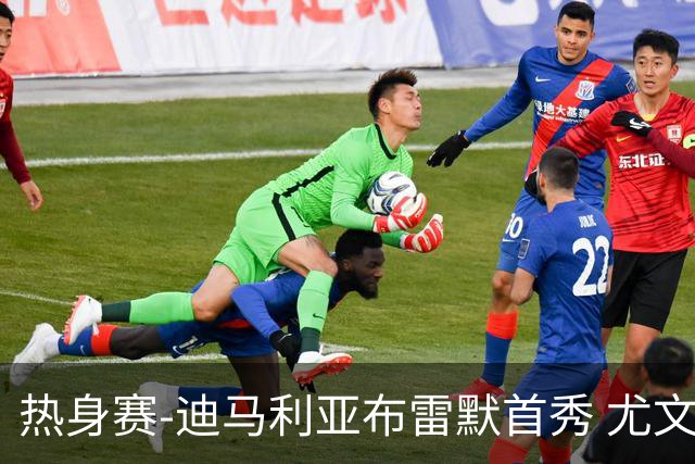 热身赛-迪马利亚布雷默首秀 尤文两小将进球2-0胜