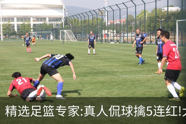 精选足篮专家:真人侃球擒5连红!大洋&张翼峰5连红
