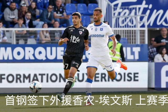 首钢签下外援香农-埃文斯 上赛季西甲场均17分