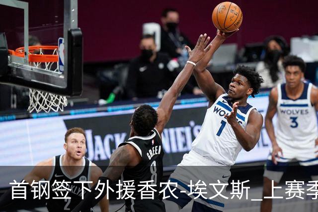 首钢签下外援香农-埃文斯 上赛季西甲场均17分