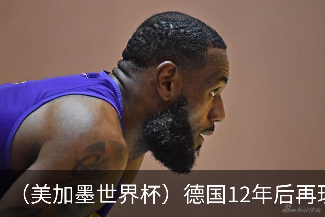 （美加墨世界杯）德国12年后再现“7比1” 日本队绝平荷兰队